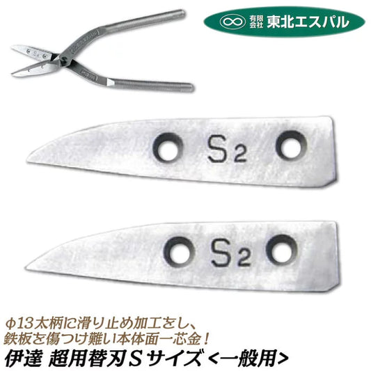 【Tohoku S-pal】Replaceable blade - for Datecho(S)