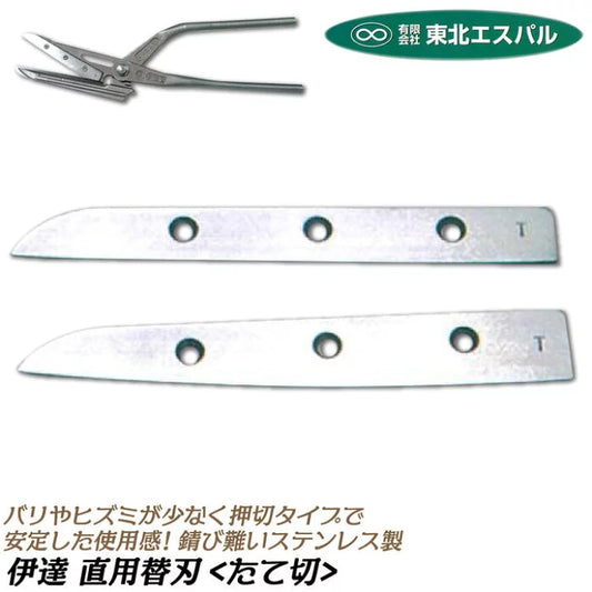 【Tohoku S-pal】Replaceable blade - for Datechoku