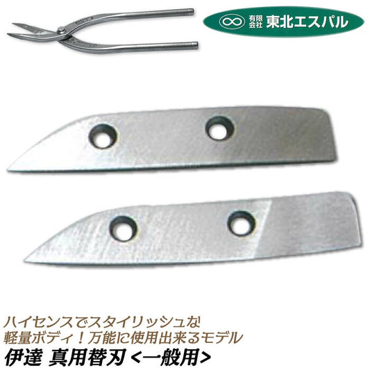 【Tohoku S-pal】Replaceable blade - for Dateshin